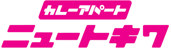 カレーアパート ニュートキワ OFFICIAL グッつく